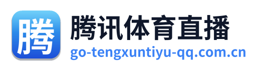 腾讯体育直播 Logo